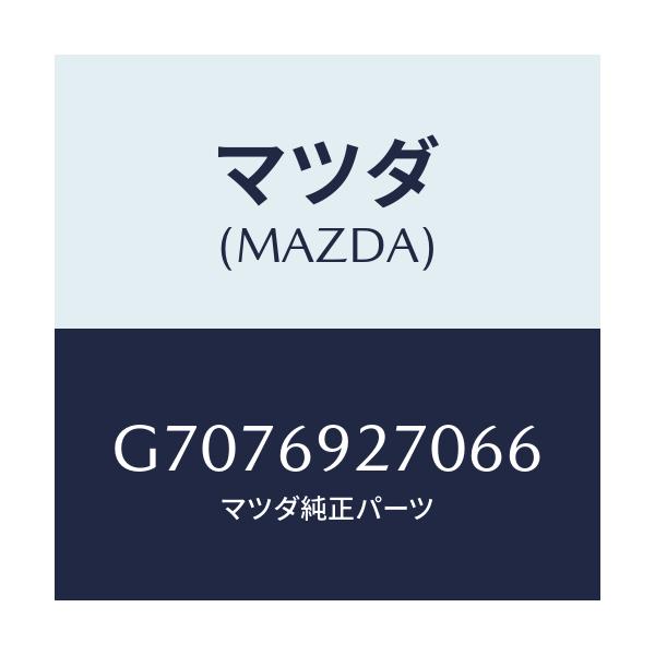 マツダ(MAZDA) SUNVISOR(R)/カペラ アクセラ アテンザ MAZDA3 MAZDA6/ドアーミラー/マツダ純正部品/G7076927066(G707-69-27066)
