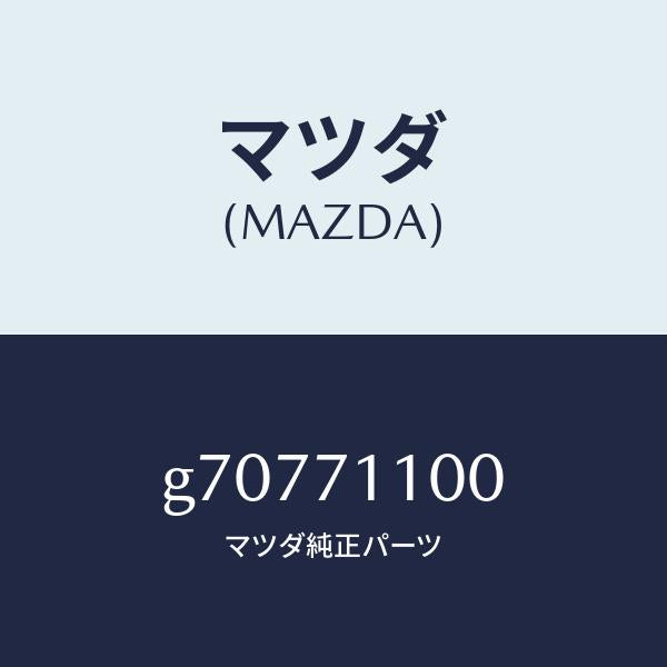 マツダ（MAZDA）PANEL(L) REAR PILLAR/マツダ純正部品/カペラ アクセラ アテンザ MAZDA3 MAZDA6/リアフェンダー/G70771100(G707-71-100)