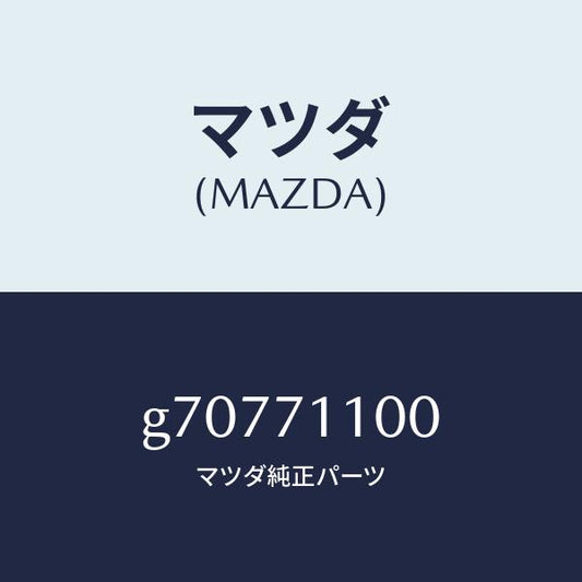 マツダ（MAZDA）PANEL(L) REAR PILLAR/マツダ純正部品/カペラ アクセラ アテンザ MAZDA3 MAZDA6/リアフェンダー/G70771100(G707-71-100)