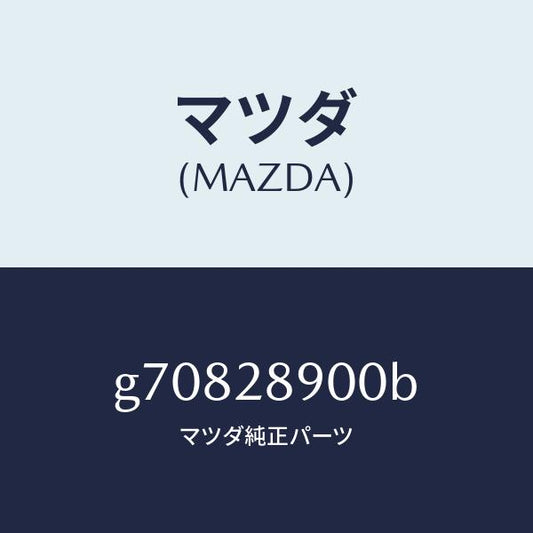 マツダ（MAZDA）リヤダンパ-/マツダ純正部品/カペラ アクセラ アテンザ MAZDA3 MAZDA6/リアアクスルサスペンション/G70828900B(G708-28-900B)