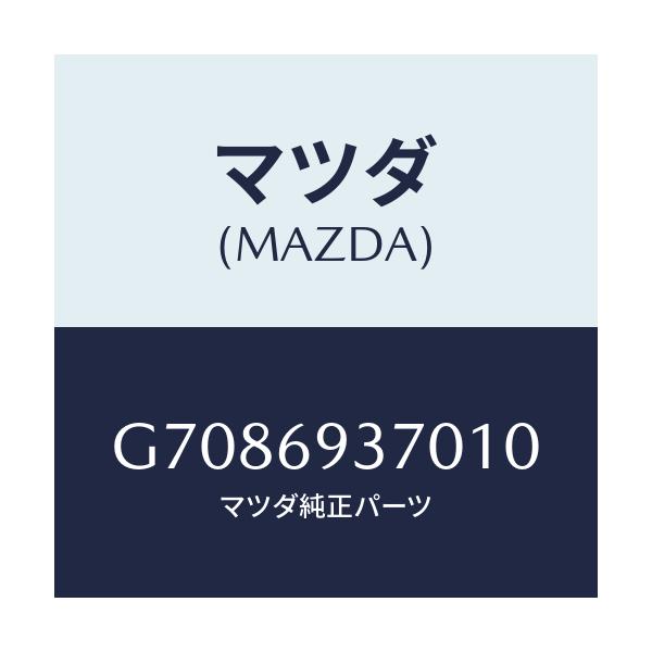 マツダ(MAZDA) REST ARM/カペラ アクセラ アテンザ MAZDA3 MAZDA6/ドアーミラー/マツダ純正部品/G7086937010(G708-69-37010)
