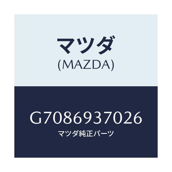 マツダ(MAZDA) REST ARM/カペラ アクセラ アテンザ MAZDA3 MAZDA6/ドアーミラー/マツダ純正部品/G7086937026(G708-69-37026)