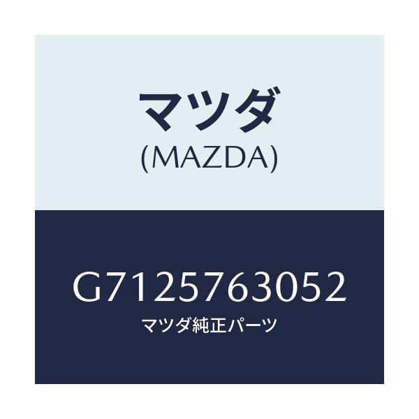 マツダ(MAZDA) ＢＥＬＴ’Ｂ’（Ｒ） ＦＲＴ．ＳＥＡＴ/カペラ・アクセラ・アテンザ・MAZDA3・MAZDA6/シート/マツダ純正部品/G7125763052(G712-57-63052)