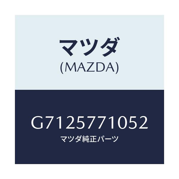 マツダ(MAZDA) BELT REARSEAT/カペラ アクセラ アテンザ MAZDA3 MAZDA6/シート/マツダ純正部品/G7125771052(G712-57-71052)