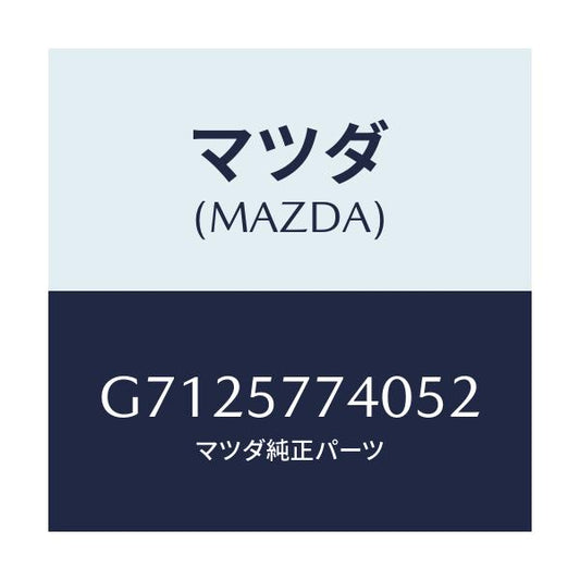 マツダ(MAZDA) BELT(C) REARSEAT/カペラ アクセラ アテンザ MAZDA3 MAZDA6/シート/マツダ純正部品/G7125774052(G712-57-74052)