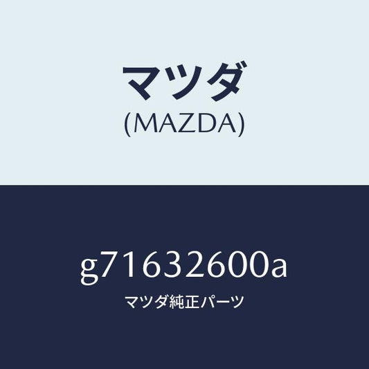 マツダ（MAZDA）PUMP VANE /マツダ純正部品/カペラ アクセラ アテンザ MAZDA3 MAZDA6/ハイブリッド関連/G71632600A(G716-32-600A)