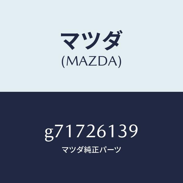 マツダ（MAZDA）リング リテーニング/マツダ純正部品/カペラ アクセラ アテンザ MAZDA3 MAZDA6/リアアクスル/G71726139(G717-26-139)