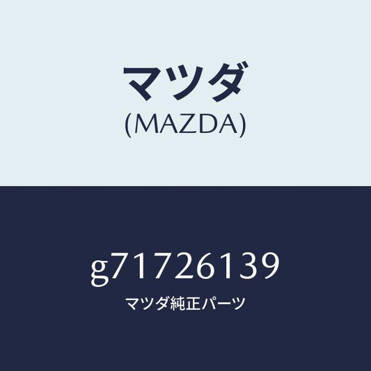 マツダ（MAZDA）リング リテーニング/マツダ純正部品/カペラ アクセラ アテンザ MAZDA3 MAZDA6/リアアクスル/G71726139(G717-26-139)