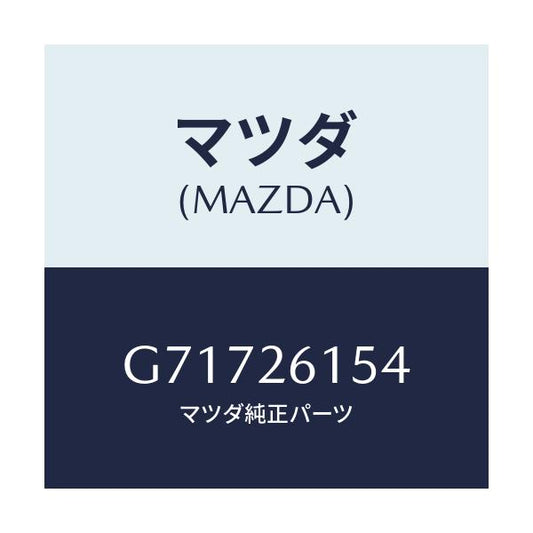 マツダ(MAZDA) シール リヤーアクスルオイル/カペラ アクセラ アテンザ MAZDA3 MAZDA6/リアアクスル/マツダ純正部品/G71726154(G717-26-154)