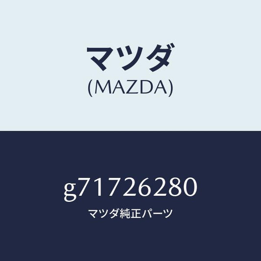 マツダ（MAZDA）PLATE(R) BACK-RR BRA/マツダ純正部品/カペラ アクセラ アテンザ MAZDA3 MAZDA6/リアアクスル/G71726280(G717-26-280)