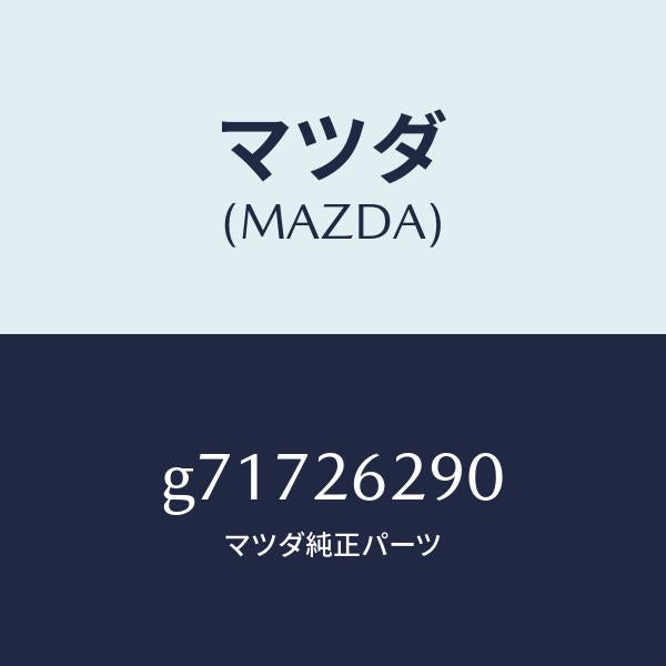 マツダ（MAZDA）PLATE(L) BACK-FRT BR/マツダ純正部品/カペラ アクセラ アテンザ MAZDA3 MAZDA6/リアアクスル/G71726290(G717-26-290)