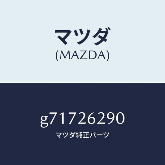マツダ（MAZDA）PLATE(L) BACK-FRT BR/マツダ純正部品/カペラ アクセラ アテンザ MAZDA3 MAZDA6/リアアクスル/G71726290(G717-26-290)