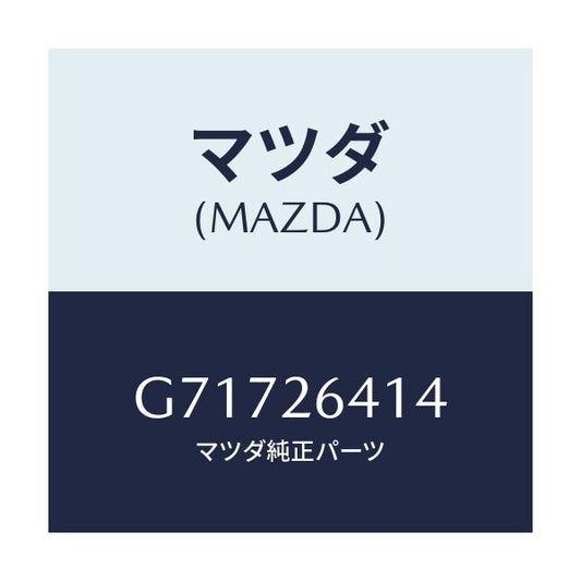 マツダ(MAZDA) INSULATOR REARBRAKE/カペラ アクセラ アテンザ MAZDA3 MAZDA6/リアアクスル/マツダ純正部品/G71726414(G717-26-414)