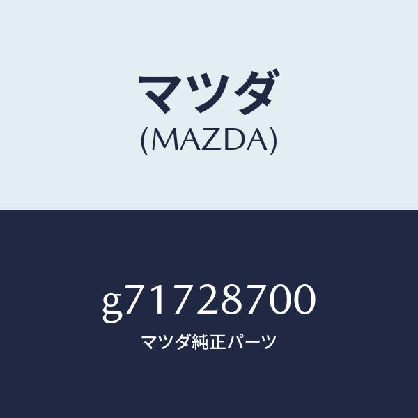 マツダ（MAZDA）リヤダンパー/マツダ純正部品/カペラ アクセラ アテンザ MAZDA3 MAZDA6/リアアクスルサスペンション/G71728700(G717-28-700)