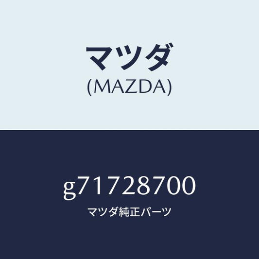 マツダ（MAZDA）リヤダンパー/マツダ純正部品/カペラ アクセラ アテンザ MAZDA3 MAZDA6/リアアクスルサスペンション/G71728700(G717-28-700)