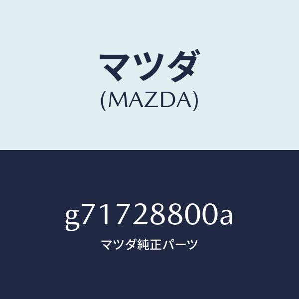 マツダ（MAZDA）クロスメンバー/マツダ純正部品/カペラ アクセラ アテンザ MAZDA3 MAZDA6/リアアクスルサスペンション/G71728800A(G717-28-800A)