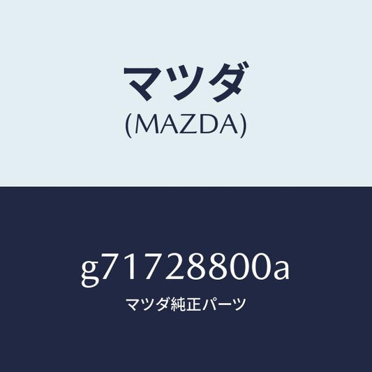 マツダ（MAZDA）クロスメンバー/マツダ純正部品/カペラ アクセラ アテンザ MAZDA3 MAZDA6/リアアクスルサスペンション/G71728800A(G717-28-800A)
