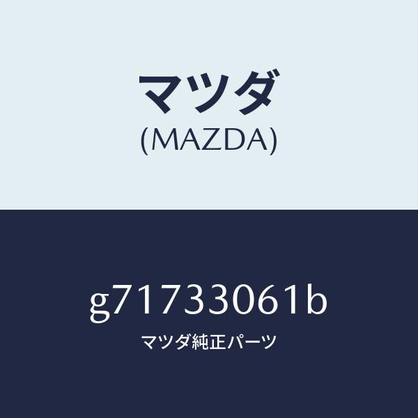 マツダ（MAZDA）バブ ホイ-ル /マツダ純正部品/カペラ アクセラ アテンザ MAZDA3 MAZDA6/フロントアクスル/G71733061B(G717-33-061B)