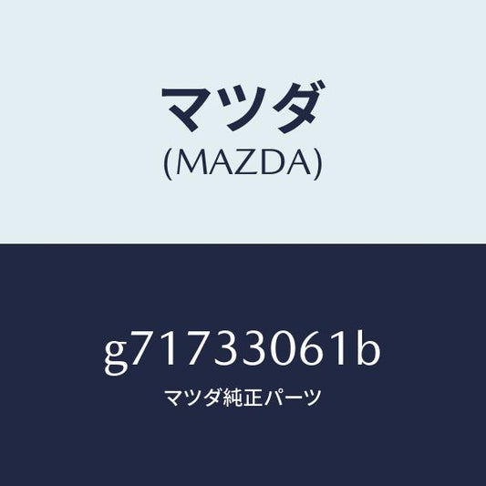 マツダ（MAZDA）バブ ホイ-ル /マツダ純正部品/カペラ アクセラ アテンザ MAZDA3 MAZDA6/フロントアクスル/G71733061B(G717-33-061B)