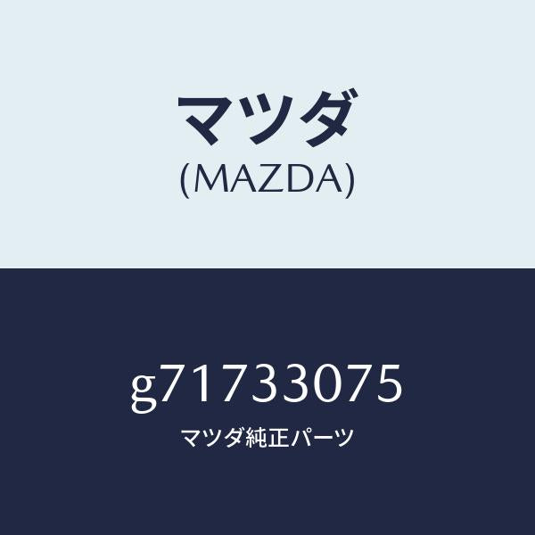 マツダ（MAZDA）ベアリング ホイール/マツダ純正部品/カペラ アクセラ アテンザ MAZDA3 MAZDA6/フロントアクスル/G71733075(G717-33-075)