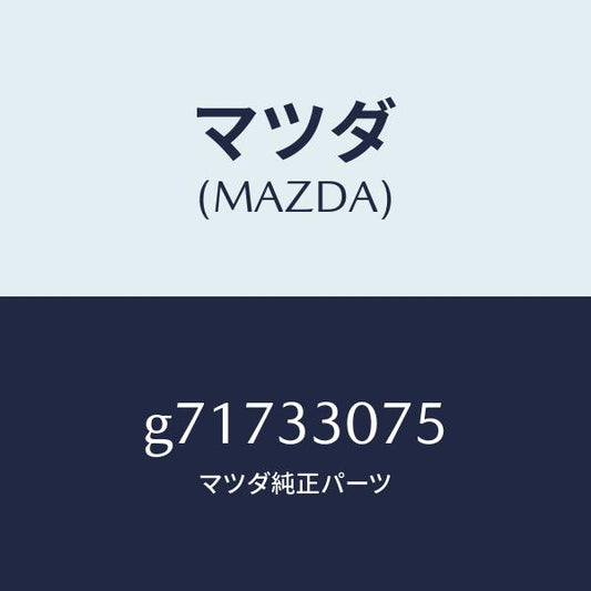 マツダ（MAZDA）ベアリング ホイール/マツダ純正部品/カペラ アクセラ アテンザ MAZDA3 MAZDA6/フロントアクスル/G71733075(G717-33-075)