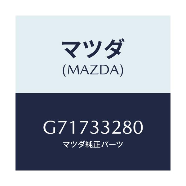 マツダ(MAZDA) PLATE(R) BACK-BRAKE/カペラ アクセラ アテンザ MAZDA3 MAZDA6/フロントアクスル/マツダ純正部品/G71733280(G717-33-280)