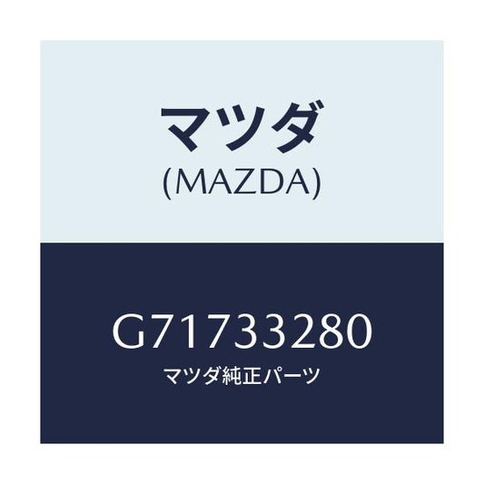 マツダ(MAZDA) PLATE(R) BACK-BRAKE/カペラ アクセラ アテンザ MAZDA3 MAZDA6/フロントアクスル/マツダ純正部品/G71733280(G717-33-280)