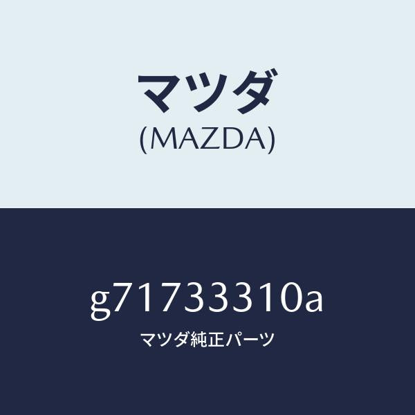 マツダ（MAZDA）シユー フロント ブレーキ/マツダ純正部品/カペラ アクセラ アテンザ MAZDA3 MAZDA6/フロントアクスル/G71733310A(G717-33-310A)