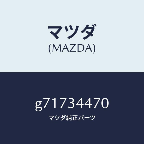 マツダ（MAZDA）ブツシング フロント ラバー /マツダ純正部品/カペラ アクセラ アテンザ MAZDA3 MAZDA6/フロントショック/G71734470(G717-34-470)