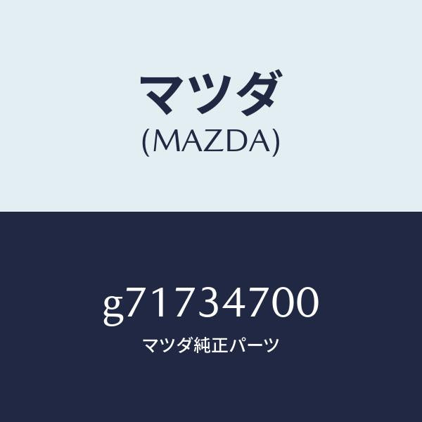 マツダ（MAZDA）フロント ダンパー(R)/マツダ純正部品/カペラ アクセラ アテンザ MAZDA3 MAZDA6/フロントショック/G71734700(G717-34-700)