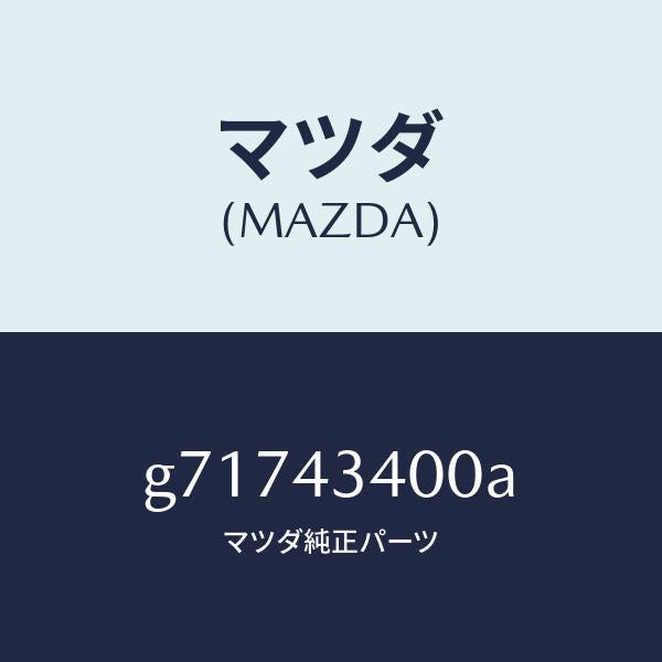 マツダ（MAZDA）タンデム マスターシリンダー/マツダ純正部品/カペラ アクセラ アテンザ MAZDA3 MAZDA6/ブレーキシステム/G71743400A(G717-43-400A)