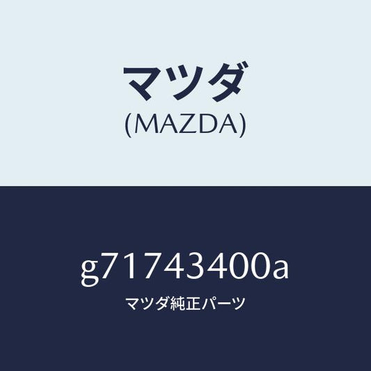 マツダ（MAZDA）タンデム マスターシリンダー/マツダ純正部品/カペラ アクセラ アテンザ MAZDA3 MAZDA6/ブレーキシステム/G71743400A(G717-43-400A)