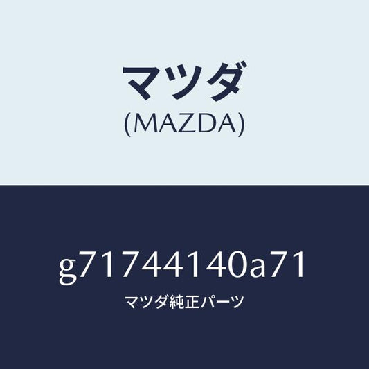 マツダ（MAZDA）BOOT/マツダ純正部品/カペラ アクセラ アテンザ MAZDA3 MAZDA6/パーキングブレーキシステム/G71744140A71(G717-44-140A7)
