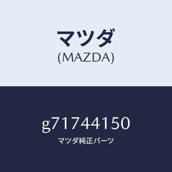 マツダ（MAZDA）パーキング ケーブル /マツダ純正部品/カペラ アクセラ アテンザ MAZDA3 MAZDA6/パーキングブレーキシステム/G71744150(G717-44-150)