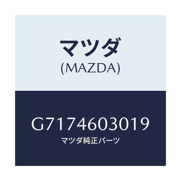 マツダ(MAZDA) ノブ チエンジレバー/カペラ アクセラ アテンザ MAZDA3 MAZDA6/チェンジ/マツダ純正部品/G7174603019(G717-46-03019)