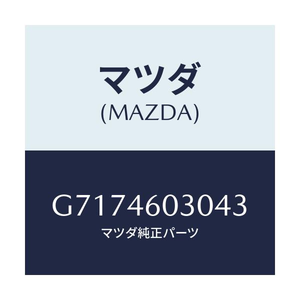 マツダ(MAZDA) ノブ チエンジレバー/カペラ アクセラ アテンザ MAZDA3 MAZDA6/チェンジ/マツダ純正部品/G7174603043(G717-46-03043)