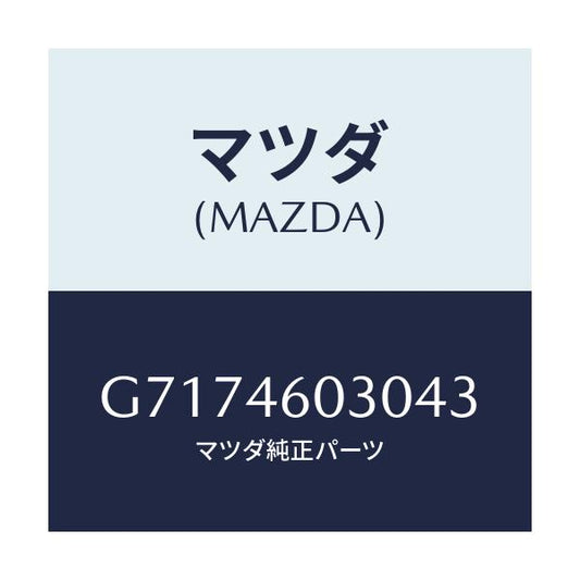 マツダ(MAZDA) ノブ チエンジレバー/カペラ アクセラ アテンザ MAZDA3 MAZDA6/チェンジ/マツダ純正部品/G7174603043(G717-46-03043)