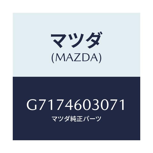 マツダ(MAZDA) ノブ チエンジレバー/カペラ アクセラ アテンザ MAZDA3 MAZDA6/チェンジ/マツダ純正部品/G7174603071(G717-46-03071)