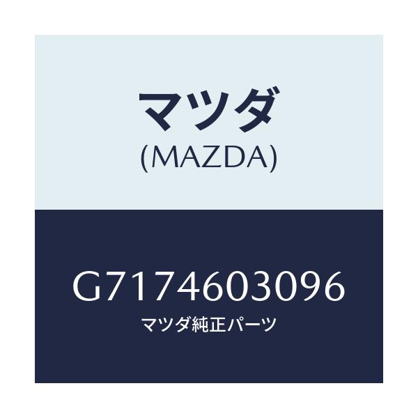 マツダ(MAZDA) ノブ チエンジレバー/カペラ アクセラ アテンザ MAZDA3 MAZDA6/チェンジ/マツダ純正部品/G7174603096(G717-46-03096)