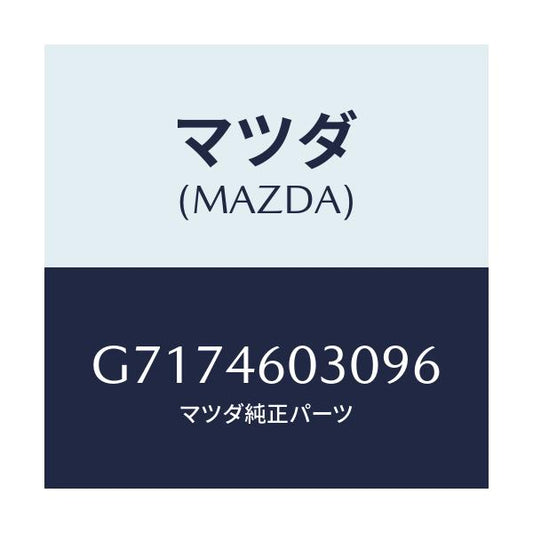 マツダ(MAZDA) ノブ チエンジレバー/カペラ アクセラ アテンザ MAZDA3 MAZDA6/チェンジ/マツダ純正部品/G7174603096(G717-46-03096)