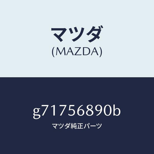 マツダ（MAZDA）OPENER FILLER LID /マツダ純正部品/カペラ アクセラ アテンザ MAZDA3 MAZDA6/G71756890B(G717-56-890B)