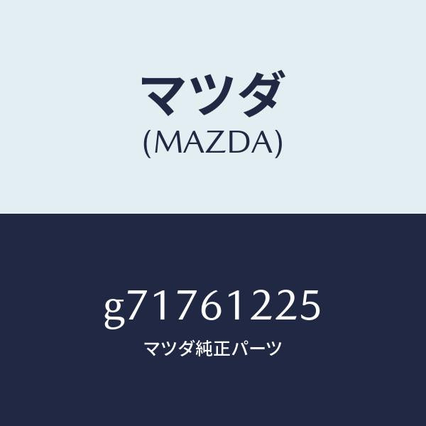 マツダ（MAZDA）PIPE JOINT/マツダ純正部品/カペラ アクセラ アテンザ MAZDA3 MAZDA6/G71761225(G717-61-225)