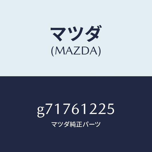 マツダ（MAZDA）PIPE JOINT/マツダ純正部品/カペラ アクセラ アテンザ MAZDA3 MAZDA6/G71761225(G717-61-225)
