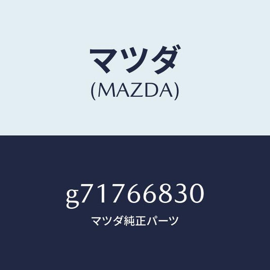 マツダ（MAZDA）UNIT FLASHER/マツダ純正部品/カペラ アクセラ アテンザ MAZDA3 MAZDA6/PWスイッチ/G71766830(G717-66-830)