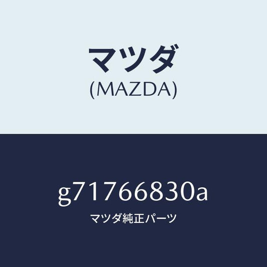 マツダ（MAZDA）ユニツト フラツシヤー /マツダ純正部品/カペラ アクセラ アテンザ MAZDA3 MAZDA6/PWスイッチ/G71766830A(G717-66-830A)