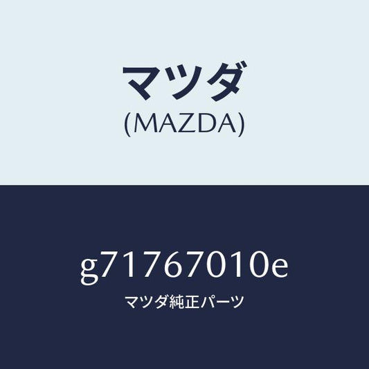 マツダ（MAZDA）HARNESS FRONT /マツダ純正部品/カペラ アクセラ アテンザ MAZDA3 MAZDA6/G71767010E(G717-67-010E)