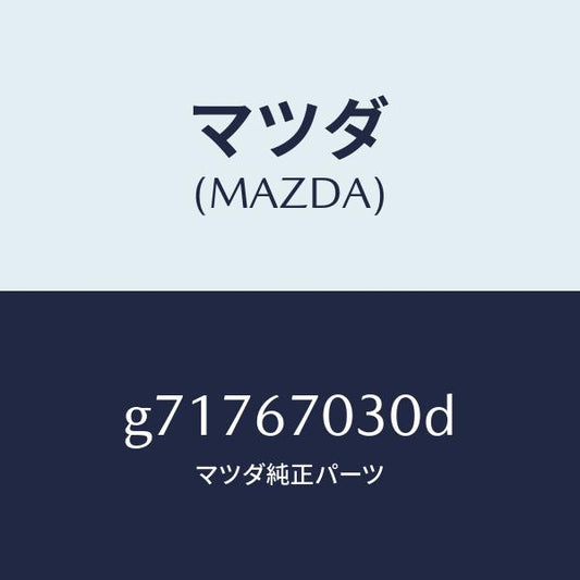 マツダ（MAZDA）HARNESS INSTRUMENT/マツダ純正部品/カペラ アクセラ アテンザ MAZDA3 MAZDA6/G71767030D(G717-67-030D)