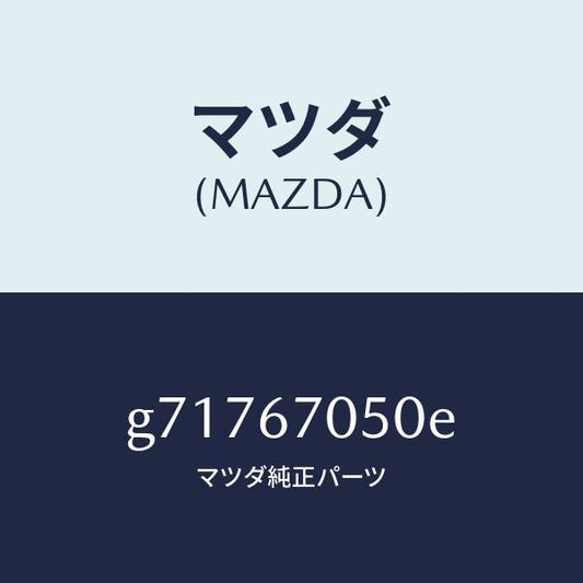 マツダ（MAZDA）HARNESS REAR/マツダ純正部品/カペラ アクセラ アテンザ MAZDA3 MAZDA6/G71767050E(G717-67-050E)