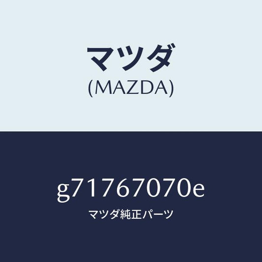 マツダ（MAZDA）HARNESS ENGINE/マツダ純正部品/カペラ アクセラ アテンザ MAZDA3 MAZDA6/G71767070E(G717-67-070E)