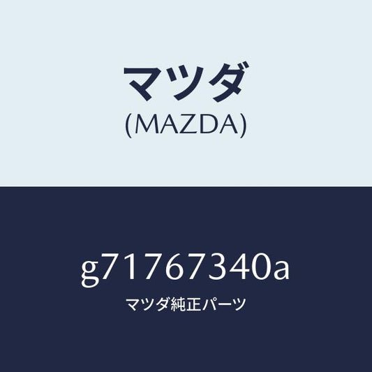 マツダ（MAZDA）モーター ワイパー/マツダ純正部品/カペラ アクセラ アテンザ MAZDA3 MAZDA6/G71767340A(G717-67-340A)